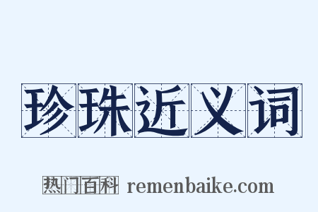 珍珠近义词是什么意思的图片